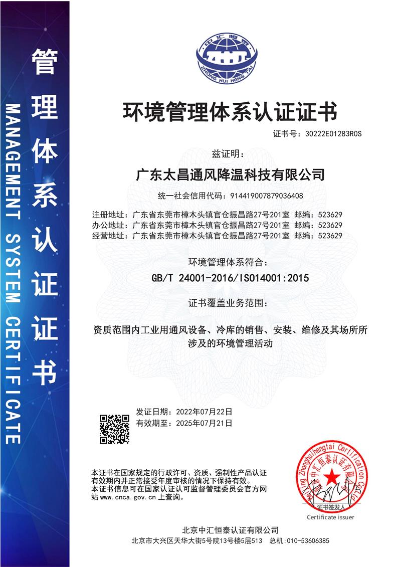 太昌公司环境管理体系证书(中文版)